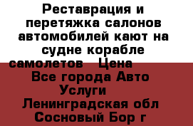 Реставрация и перетяжка салонов автомобилей,кают на судне корабле,самолетов › Цена ­ 3 000 - Все города Авто » Услуги   . Ленинградская обл.,Сосновый Бор г.